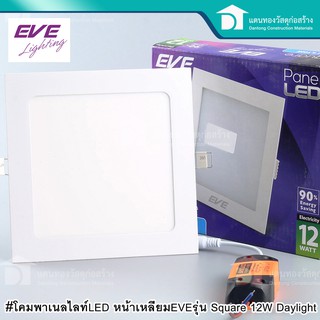 LED โคมพาเนลไลท์ หน้าเหลี่ยม EVE รุ่น Square12W Daylight