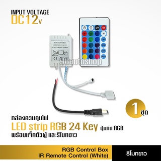 รีโมท24 Key IR Remote Controller DC 12V For RGB 3528 5050 ไฟริบบิ้น