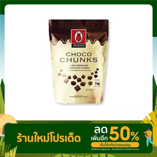 ภาพหน้าปกสินค้าTulip Dark Chocolate Chunk Compound ทิวลิป ช็อกโกชังส์ ดาร์กคอมพาวด์ช็อกโกแลต 1 กิโลกรัม ที่เกี่ยวข้อง