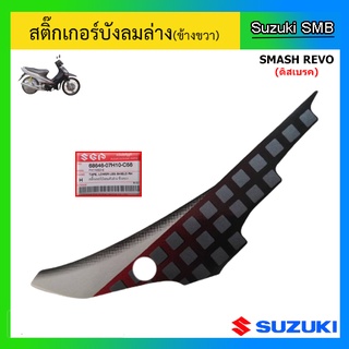 สติ๊กเกอร์บังลมล่าง(ข้างขวา) ยี่ห้อ Suzuki รุ่น Smash Revo แท้ศูนย์