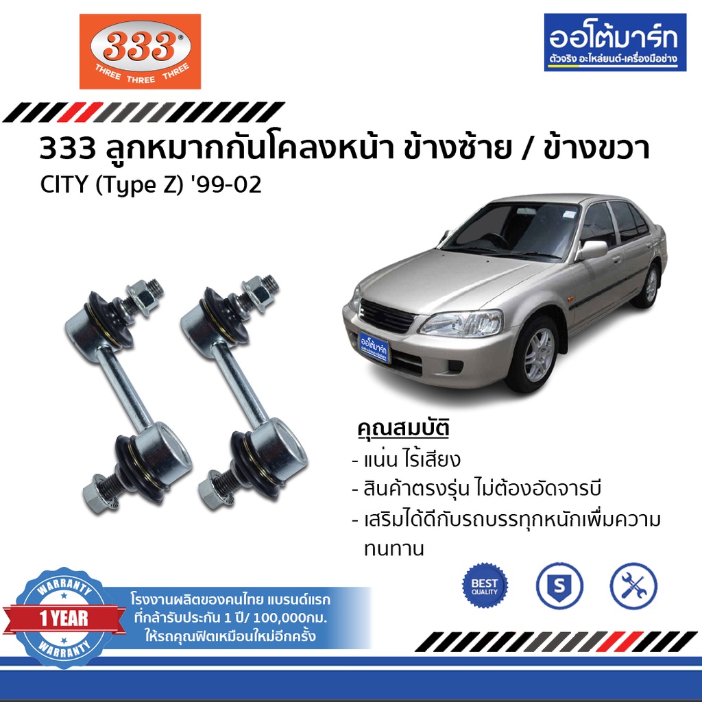 333-ลูกหมากช่วงล่าง-honda-city-type-z-ปี-1999-ปี-2002-ชุด8ชิ้น-ฮอนด้าซิตี้