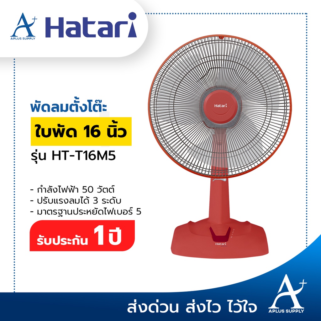 hatari-พัดลมตั้งโต๊ะ-16-นิ้ว-รุ่น-ht-t16m5-ประกันมอเตอร์-3-ปี