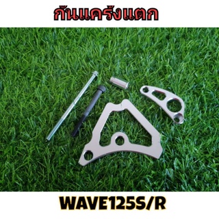 กันแคร้งแตกเวฟ125S/R iบังลม