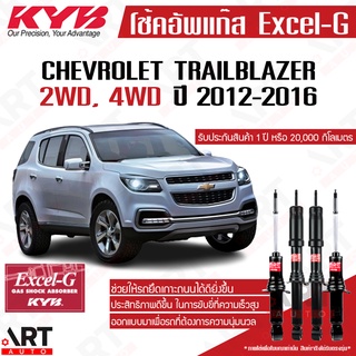 KYB โช๊คอัพ chevrolet trailblazer เชฟโรเลต เทรลเบลเซอร์ excelg ปี 2012-2016 kayaba คายาบ้า