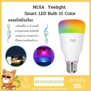 MIJIA หลอดไฟอัจฉริยะ MIJIA Yeelight Smart LED Bulb 1S RGB เชื่อมต่อแอพ 16ล้านเฉดสีให้เลือก