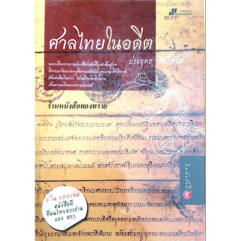 ศาลไทยในอดีต-ประยุทธ-สิทธิพันธ์