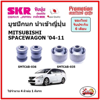 บูชปีกนกล่าง ตรงรุ่น MITSUBISHI SPACEWAGON มิตซูบิชิ สเปซแวกอน ปี 04-11 ของแท้ญี่ปุ่น