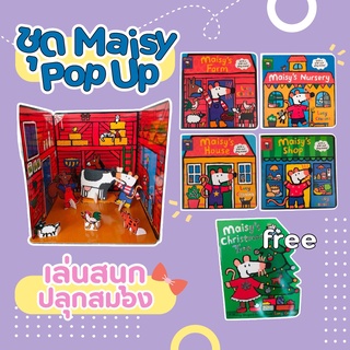 หนังสือ Eng💫ลด130:Z6SX74UQ  พร้อมส่ง!! หนังสือภาษาอังกฤษ💥4ฟรี 1 💥 Set Maisy Pop-out play scene ฝึกภาษา ฝึกคิด