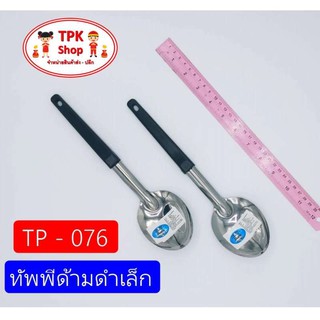 ทัพพีด้ามดำเล็ก ที่ตักอาหาร ที่ตักข้าว ที่ตักแกง ใช้ทำอาหาร TP - 076