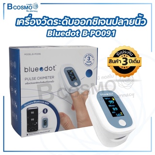 เครื่องวัดระดับออกซิเจนปลายนิ้ว Bluedot B-PO091 เครื่องวัดออกซิเจนปลายนิ้ว ตรวจวัดชีพจร ใช้งานง่าย / พกพาสะดวก