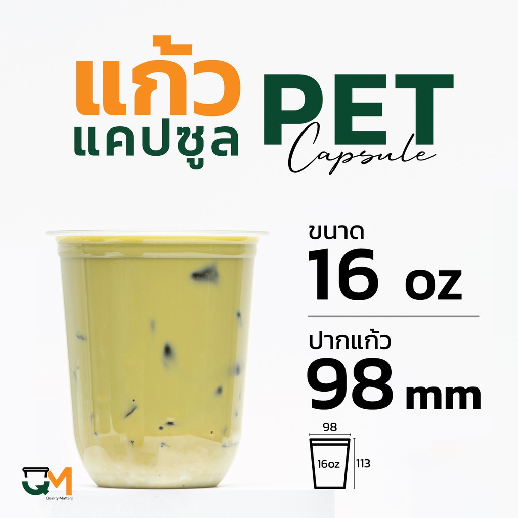 แก้วพลาสติก PET 16 ออนซ์ แก้วทรงแคปซูล แก้วแคปซูล ปาก 98 มิล (50ใบ) - แก้ว 16 ออนซ์ แบบไหนดี