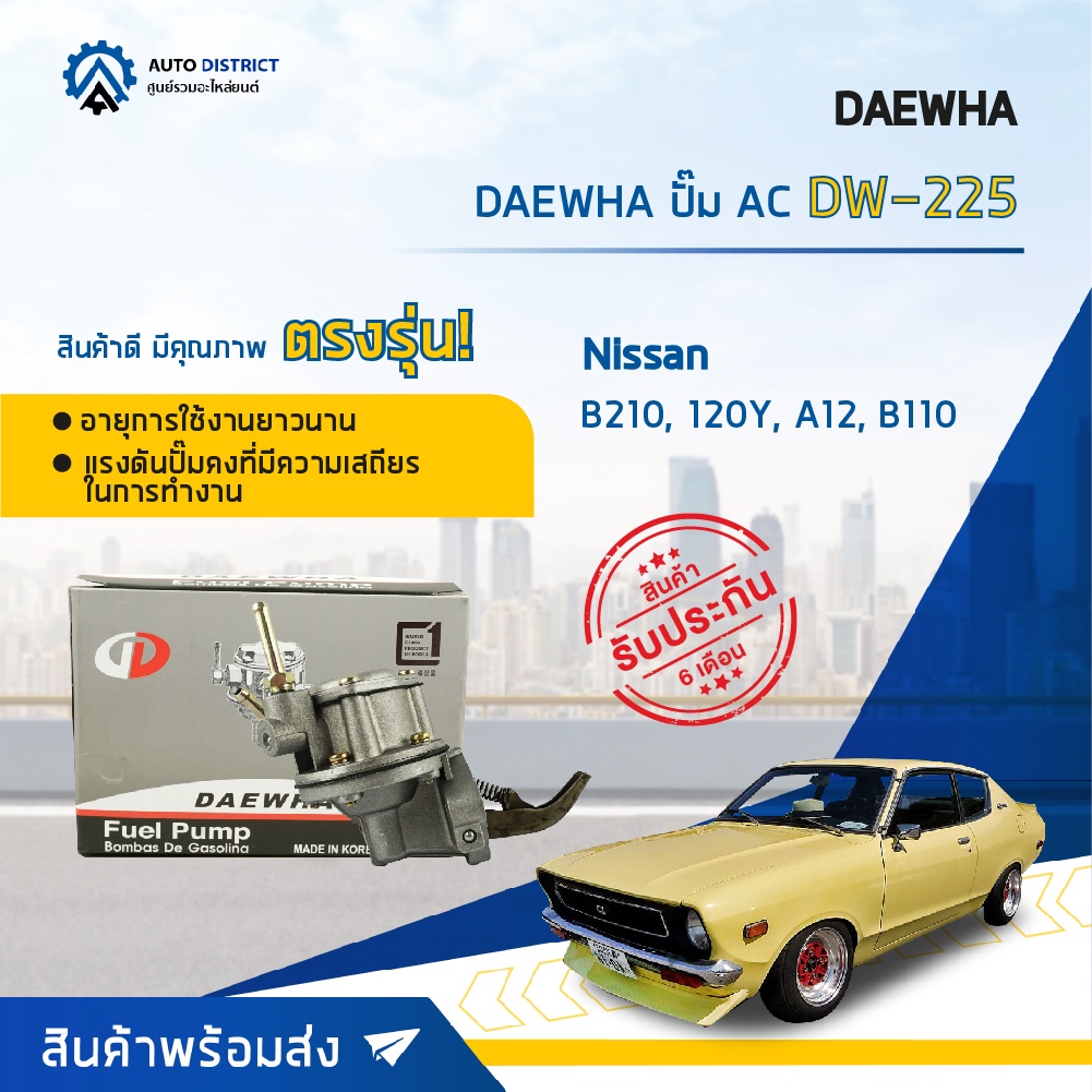 daewha-ปั๊ม-ac-dw-225-nissan-b210-120y-a12-b110-จำนวน-1ตัว