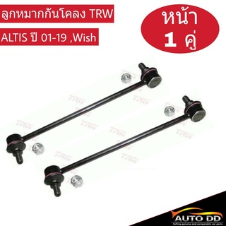 ลูกหมากกันโคลง หน้า โตโยต้า อัลตีส Altis  ปี 01-19 ,วิช Wish ซ้าย-ขวา 1คู่ TRW JTS7536