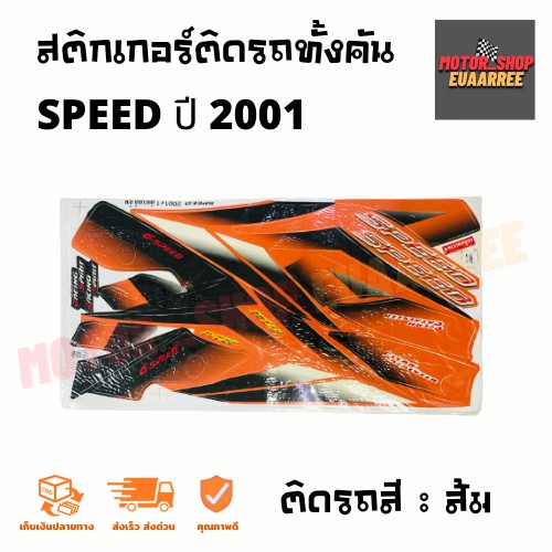 สติกเกอร์ติดรถ-รุ่น-speed-สปีด-ปี-2001-ยามาฮ่า