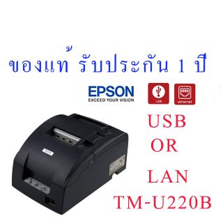 EPSON TM-U220B​ เครื่องพิมพ์ใบเสร็จ​ ของแท้​รับประกัน​1​ปี​ศูนย์​เอปสันทั่วประเทศ