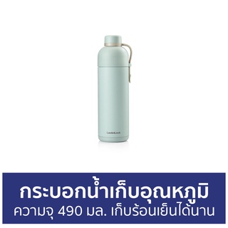 กระบอกน้ำเก็บอุณหภูมิ LocknLock ความจุ 490 มล. เก็บร้อนเย็นได้นาน LHC4267 - กระติกน้ำเก็บอุณหภูมิ กระบอกน้ำเก็บความเย็น