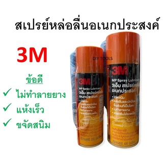 3M สเปรย์หล่อลื่นอเนกประสงค์ ไม่ทำลายยาง ขจัดสนิม 400ml,200ml