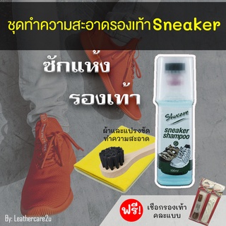 สินค้า น้ำยาทำความสะอาดรองเท้าผ้าใบ น้ำยาซักรองเท้า น้ำยาซักแห้ง ซักรองเท้า Sneaker พร้อมแปรงขัดทำความสะอาด