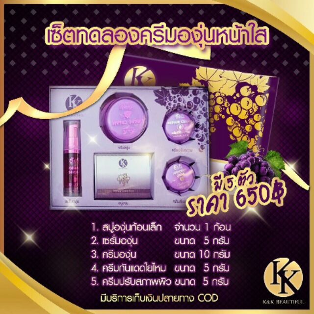 ครีมองุ่นหน้าใส-k-amp-k-beautiful