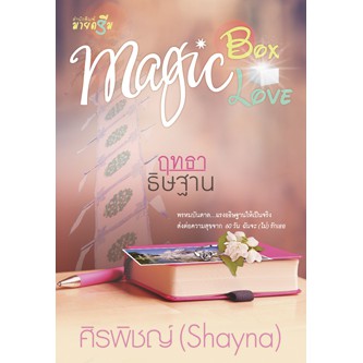 ชุด-magic-box-magic-love-ฤทธาธิษฐาน-ศิรพิชญ์-shayna-ใหม่