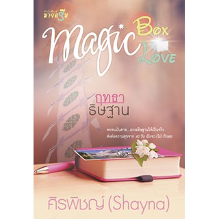 ชุด Magic Box Magic Love : ฤทธาธิษฐาน / ศิรพิชญ์ (Shayna) (ใหม่)