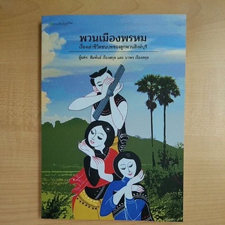 พวนเมืองพรหม :เรื่องเล่าชีวิตชนบทของลูกพวนสิงห์บุรี  (9786165654753)