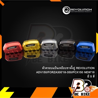 ตัวครอบแป้นเหยียบขาตั้งคู่ REVOLUTION ADV150/FORZA18/PCX150 NEW18