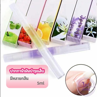 ออยบำรุงเล็บ น้ำมันบำรุงเล็บ บำรุงจมูกเล็บ nail care oil pen