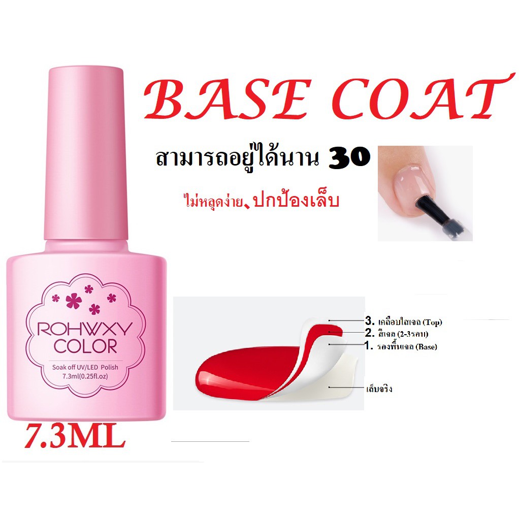 rohwxy-base-coat-เคลือบสีเล็บเจล-uv-led-gel-polish-soak-off-ทาเล็บเจล-สีทาเล็บเจล-สีเจล-ยาทาเล็บเจล-7-3ml