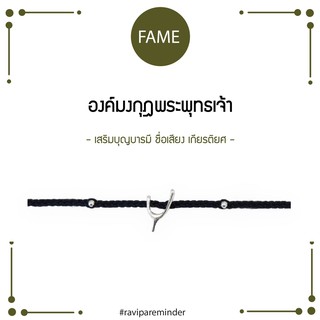 สินค้า [กรอกโค้ด JMRJE ลดทันที 100.-]  องค์มงกุฏพระพุทธเจ้า - Navy Wishbone - สร้อยข้อมือศักดิ์สิทธิ์