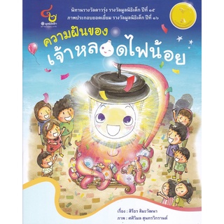 [ศูนย์หนังสือจุฬาฯ] 9786163071217 ความฝันของเจ้าหลอดไฟน้อย (นิทานรางวัลดาวรุ่ง ปีที่ 15, ภาพประกอบยอดเยี่ยม ปีที่ 16 ราง