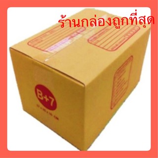 แพ็ค 20 ใบ กล่องเบอร์ B+7  กล่องพัสดุ แบบพิมพ์ กล่องไปรษณีย์ กล่องไปรษณีย์ฝาชน ราคาโรงงาน ส่งไวทันใจ