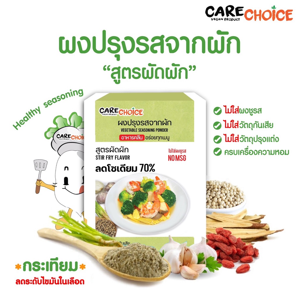 c015-แคร์ช้อยส์-ผงปรุงรสจากผัก-สูตรผัดผัก-150-กรัม-ผงปรุงรสคลีน