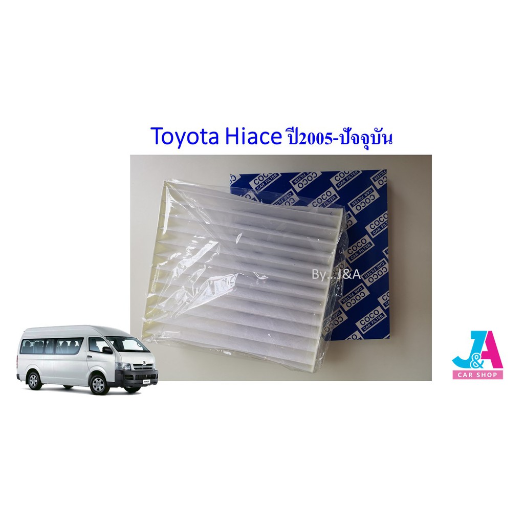 กรองแอร์-ฟิลเตอร์แอร์-โตโยต้า-ไฮเอช-toyota-hiace-ปี2005-ล่าสุด