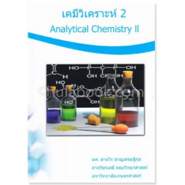 ศูนย์หนังสือจุฬาฯ-เคมีวิเคราะห์-2-analytical-chemistry-ii-9786164297814