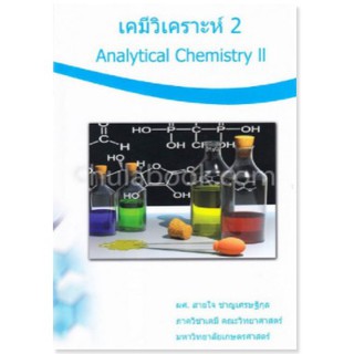 (ศูนย์หนังสือจุฬาฯ) เคมีวิเคราะห์ 2 (ANALYTICAL CHEMISTRY II) (9786164297814)