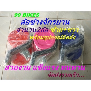 ล้อข้างจักรยานเด็ก ปรับขนาดได้ ล้อ 12" 14" 16" สีสรรสวยงาม คละสี จำนวน 1คู่ ล้อแซม ล้อข้าง คุณภาพดี แข็งแรง ทนทาน ส่งเร็