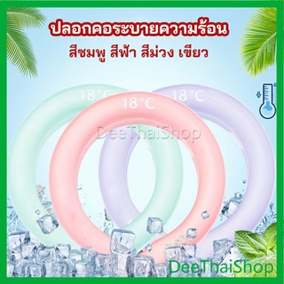 DeeThai หลอดความเย็นรองคอ ปลอกคอระบายความร้อน Neck Cooling Ring