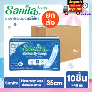 ยกลัง Sanita ผ้าอนามัยแบบห่วง  แซนนิต้า รวม 48 ห่อ ราคาพิเศษ