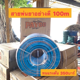 Payoo สายพ่นยาอย่างดี(350บาร์) 5ชั้น100เมตร สายพ่นยา ทนทาน อย่างดี