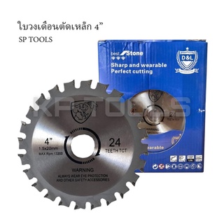 ใบเลื่อยวงเดือน (ไม่มีประกายไฟ) SP TOOLS ฟันคาร์ไบด์ 4นิ้ว ขนาด 105มม.x20มม.