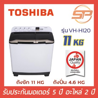 ภาพขนาดย่อของสินค้าTOSHIBA เครื่องซักผ้า2ถัง ขนาด 11 กิโลกรัม รุ่น VH-H120WT สีขาว 11kg