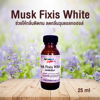 chemicalmax - Musk Fixis White มัสก์ ช่วยให้กลิ่นเด่นชัด ลดกลิ่นฉุนของแอลกอฮอล์