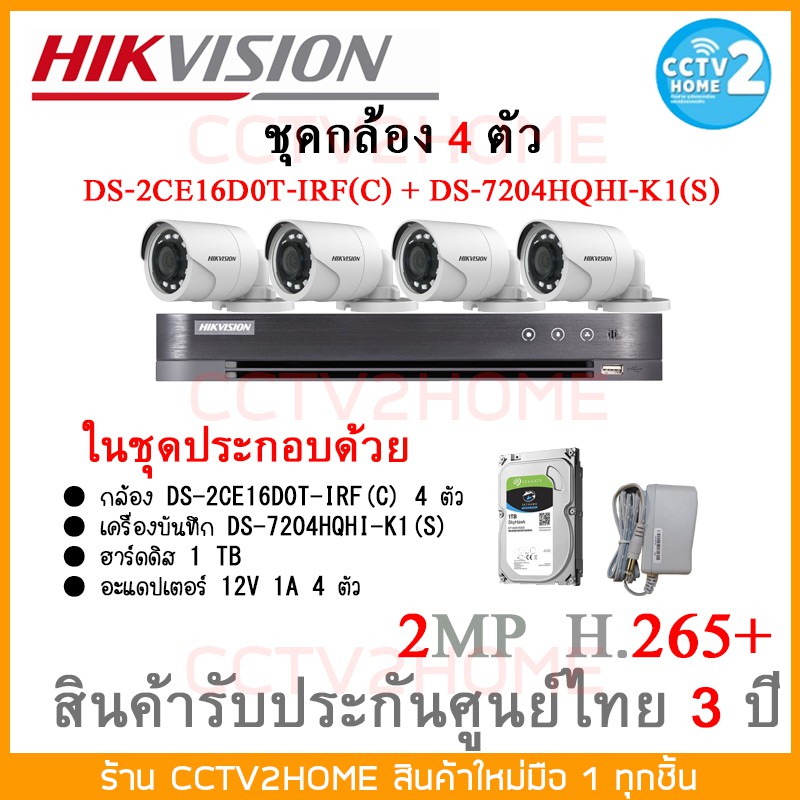 hivision-ชุดกล้องวงจรปิด-4ตัว-ความคมชัด-2-ล้านพิกเซล-เครื่องบันทึก-ฟรี-ฮาร์สดิสและอเเดปเตอร์-ครบชุด-พร้อมติดตั้ง