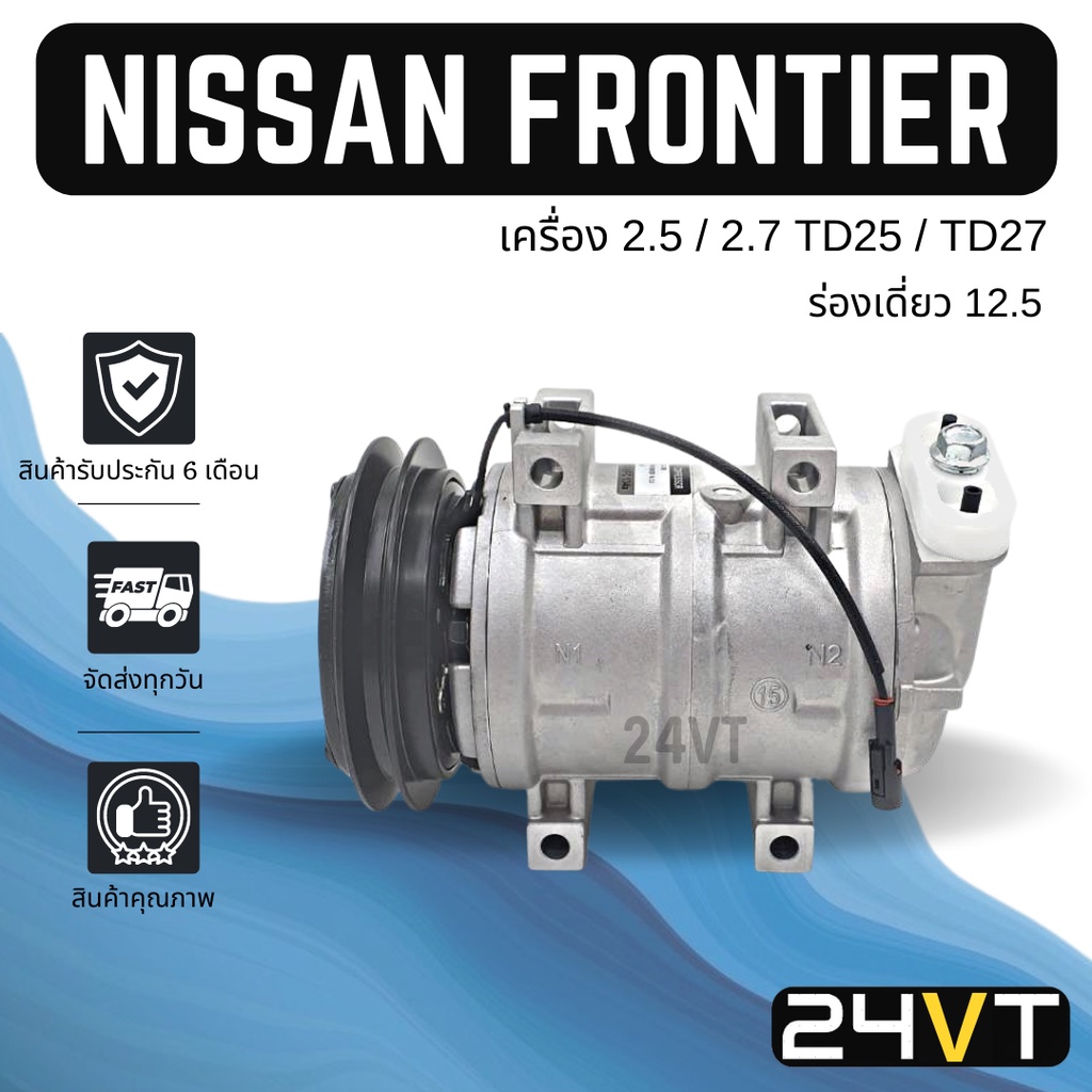 คอมแอร์-นิสสัน-ฟรอนเทียร์-เครื่อง-2-5-2-7-cc-ร่องเดี่ยว-12-5-nissan-frontier-td25-td27-compressor-คอมใหม่-คอมเพรสเซอร์