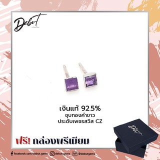 Debutgems เดบิ้วเจมส์ ต่างหูเงินแท้ 925 ชุบทองคำขาว ประดับ Amethyst รุ่น E-434A-SIL ตุ้มหูเงินแท้พลอยสีม่ว