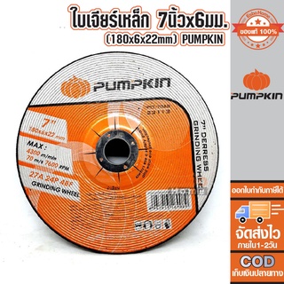 ( ของแท้100% ) ใบเจียร์เหล็ก 7นิ้ว*6มม.PTT-7DAB PUMPKIN #23113 จำนวน 1 ใบ