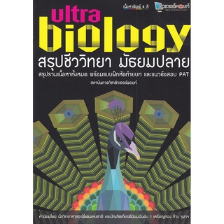 ภาพหน้าปกสินค้าSe-ed (ซีเอ็ด) : หนังสือ สรุปชีววิทยา มัธยมปลาย Ultra Biology ที่เกี่ยวข้อง