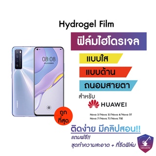 Hydrogel ฟิล์มไฮโดรเจล Huawei Nova 3 Nova 3i Nova 4 Nova 5T Nova 7 Nova 7i Nova 7SE