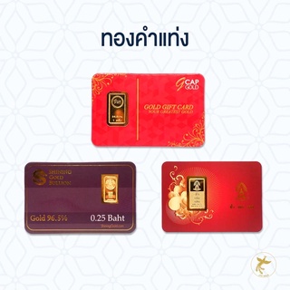 สินค้า ทองคำแท่ง / ทองแผ่น 1 กรัม ทอง 96.5% มีใบรับประกันสินค้า ส่งฟรี!!